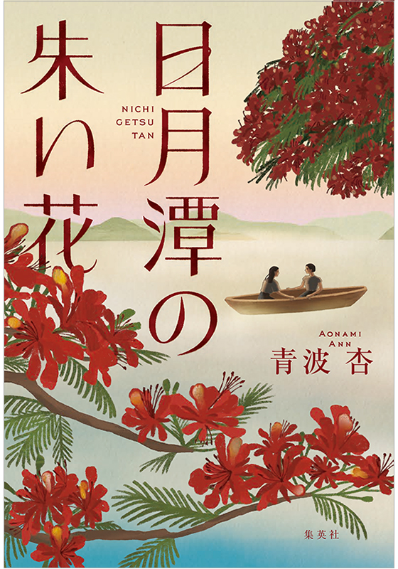 日月潭の朱い花