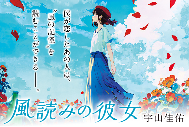 風読みの彼女